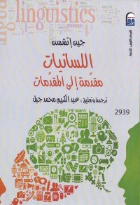 اللسانيات - مقدمة إلى المقدمات